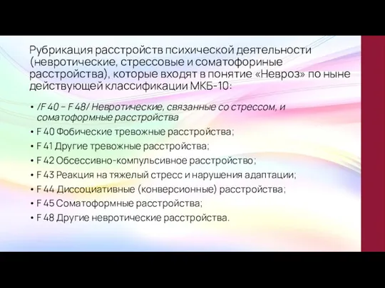 Рубрикация расстройств психической деятельности (невротические, стрессовые и соматофориные расстройства), которые входят в