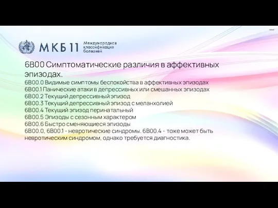 6B00 Симптоматические различия в аффективных эпизодах. 6B00.0 Видимые симптомы беспокойства в аффективных