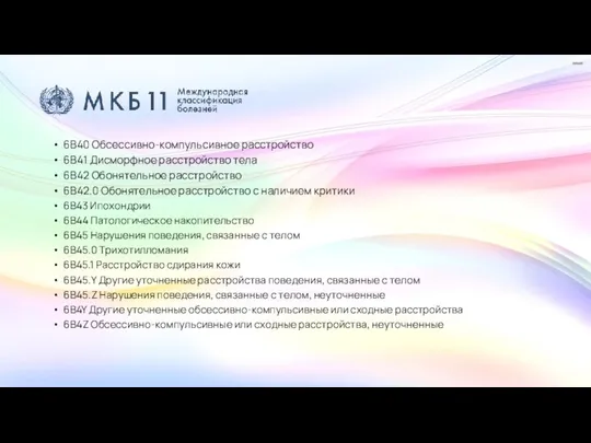 6B40 Обсессивно-компульсивное расстройство 6B41 Дисморфное расстройство тела 6B42 Обонятельное расстройство 6B42.0 Обонятельное