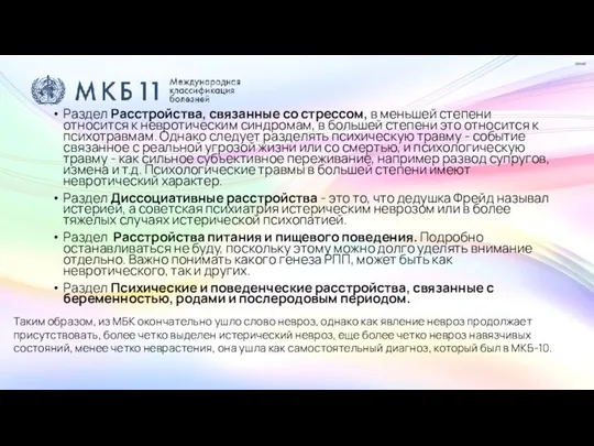 Раздел Расстройства, связанные со стрессом, в меньшей степени относится к невротическим синдромам,