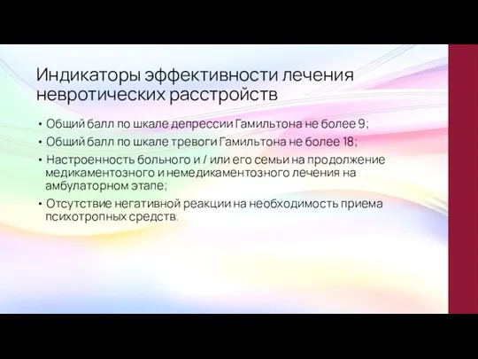 Индикаторы эффективности лечения невротических расстройств • Общий балл по шкале депрессии Гамильтона