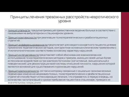 Принципы лечения тревожных расстройств невротического уровня Принцип этапности, предусматривающий преемственное ведение больных