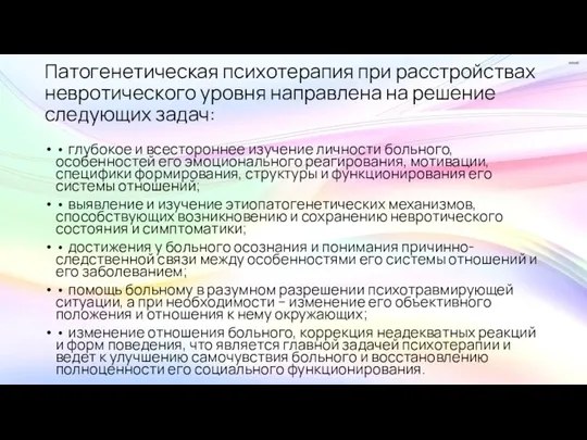 Патогенетическая психотерапия при расстройствах невротического уровня направлена на решение следующих задач: •