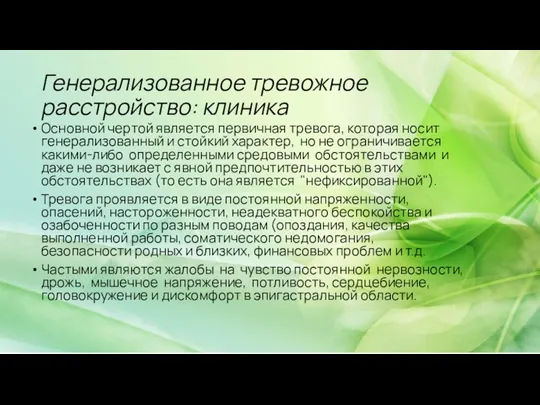 Генерализованное тревожное расстройство: клиника Основной чертой является первичная тревога, которая носит генерализованный