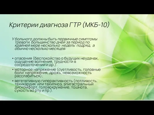 Критерии диагноза ГТР (МКБ-10) У больного должны быть первичные симптомы тревоги большинство