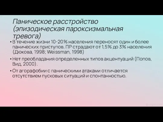 Паническое расстройство (эпизодическая пароксизмальная тревога) В течение жизни 10-20% населения переносят один