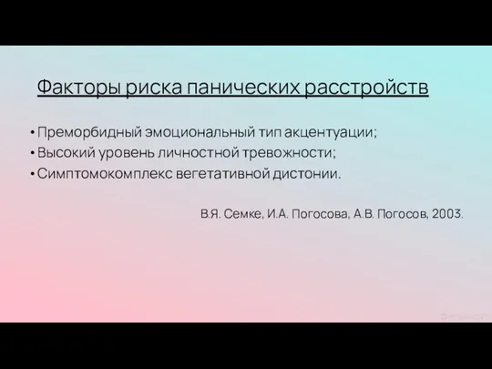 Факторы риска панических расстройств Преморбидный эмоциональный тип акцентуации; Высокий уровень личностной тревожности;