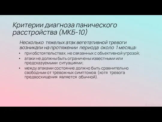 Критерии диагноза панического расстройства (МКБ-10) Несколько тяжелых атак вегетативной тревоги возникали на