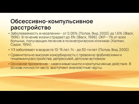 Обсессивно-компульсивное расстройство Заболеваемость в населении – от 0,05% (Попов, Вид, 2000) до