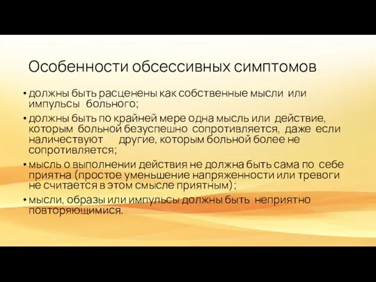 Особенности обсессивных симптомов должны быть расценены как собственные мысли или импульсы больного;