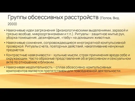 Группы обсессивных расстройств (Попов, Вид, 2000) Навязчивые идеи загрязнения (физиологическими выделениями, заразой