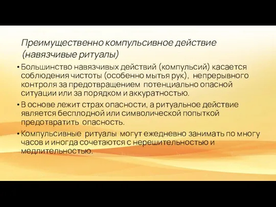 Преимущественно компульсивное действие (навязчивые ритуалы) Большинство навязчивых действий (компульсий) касается соблюдения чистоты