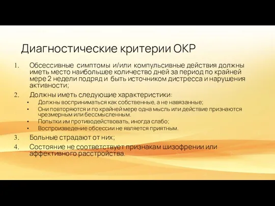 Диагностические критерии ОКР Обсессивные симптомы и/или компульсивные действия должны иметь место наибольшее