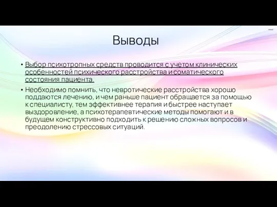 Выводы Выбор психотропных средств проводится с учетом клинических особенностей психического расстройства и