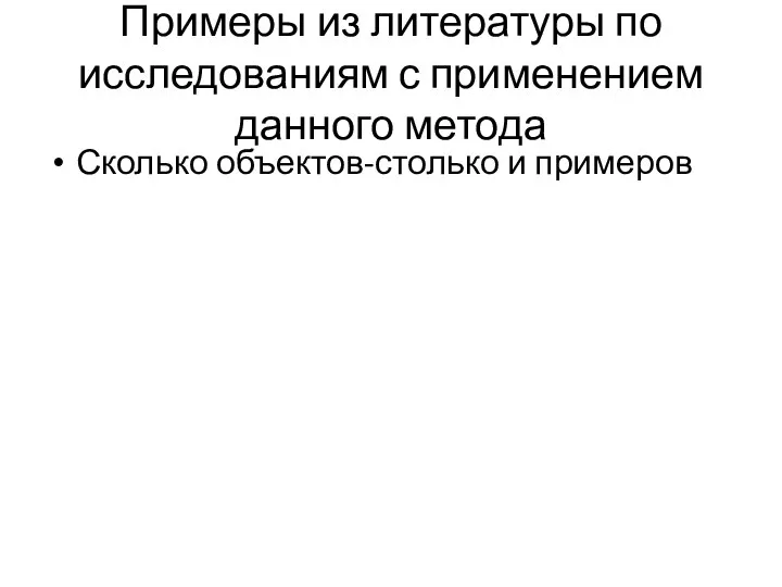 Примеры из литературы по исследованиям с применением данного метода Сколько объектов-столько и примеров