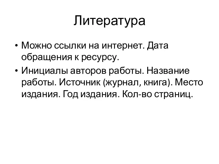 Литература Можно ссылки на интернет. Дата обращения к ресурсу. Инициалы авторов работы.