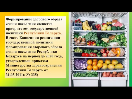 Формирование здорового образа жизни населения является приоритетом государственной политики Республики Беларусь. В