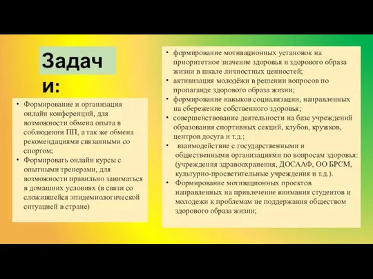 Задачи: формирование мотивационных установок на приоритетное значение здоровья и здорового образа жизни