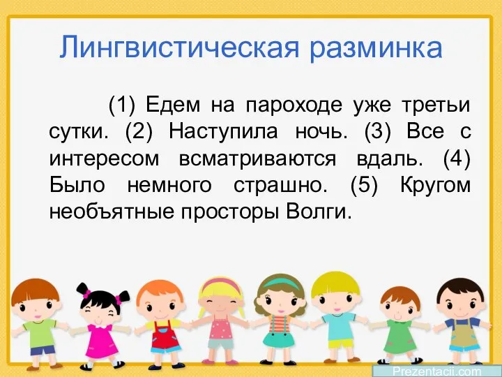 Лингвистическая разминка (1) Едем на пароходе уже третьи сутки. (2) Наступила ночь.