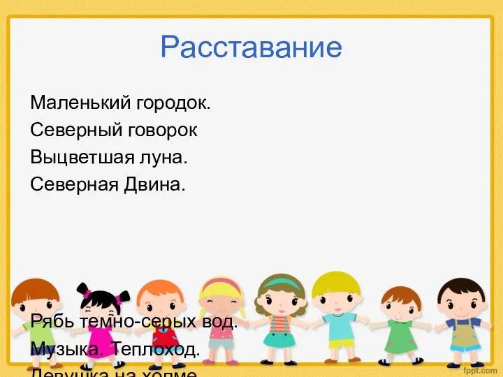 Расставание Маленький городок. Северный говорок Выцветшая луна. Северная Двина. Рябь темно-серых вод.