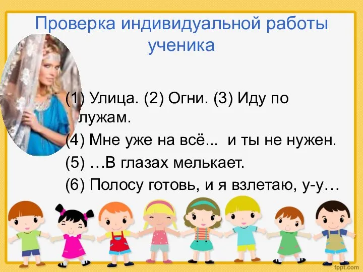 Проверка индивидуальной работы ученика (1) Улица. (2) Огни. (3) Иду по лужам.