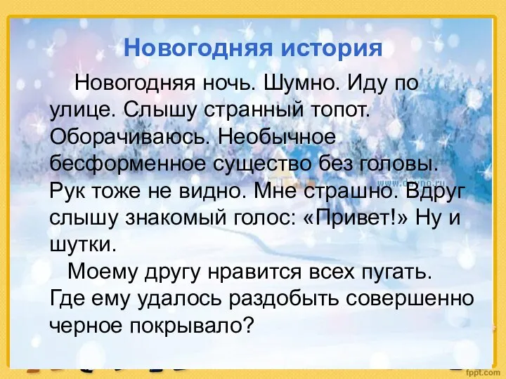 Новогодняя история Новогодняя ночь. Шумно. Иду по улице. Слышу странный топот. Оборачиваюсь.