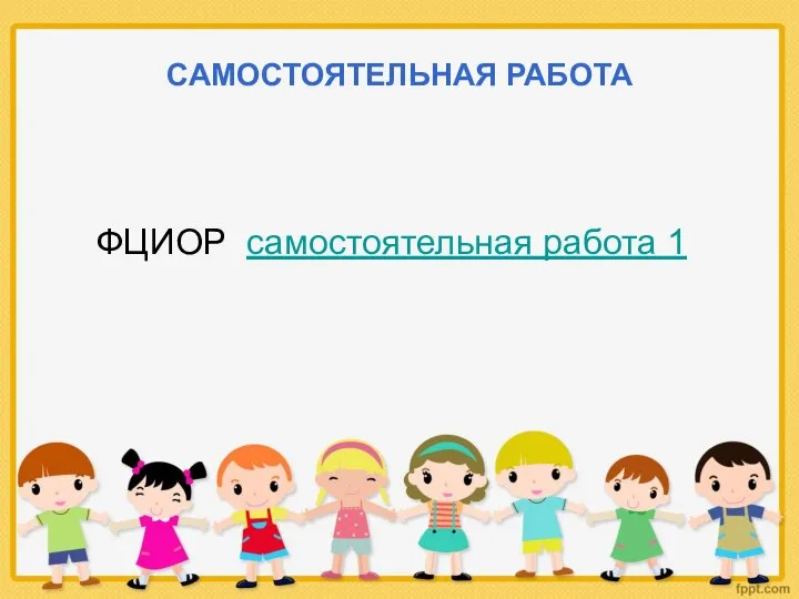 САМОСТОЯТЕЛЬНАЯ РАБОТА ФЦИОР самостоятельная работа 1