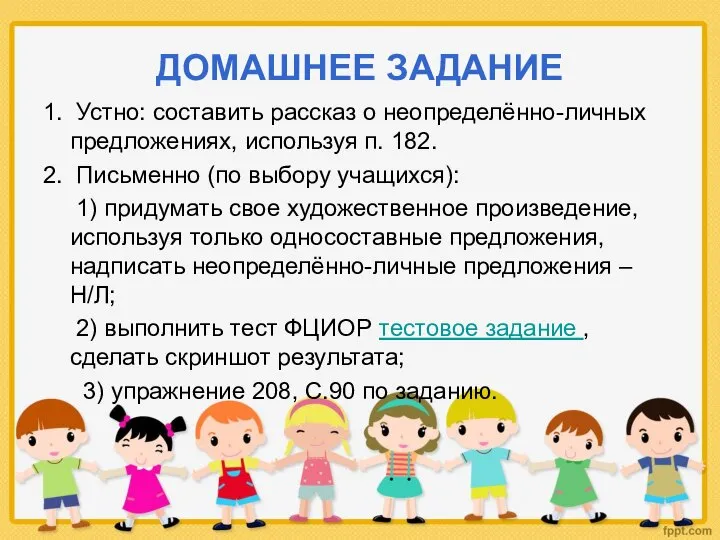 ДОМАШНЕЕ ЗАДАНИЕ 1. Устно: составить рассказ о неопределённо-личных предложениях, используя п. 182.