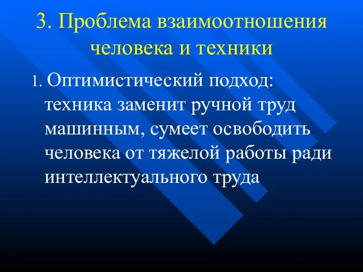 3. Проблема взаимоотношения человека и техники 1. Оптимистический подход: техника заменит ручной