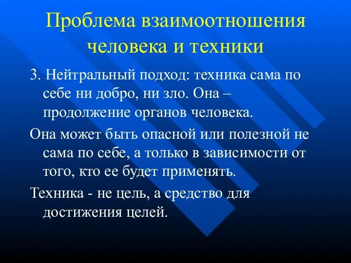 Проблема взаимоотношения человека и техники 3. Нейтральный подход: техника сама по себе