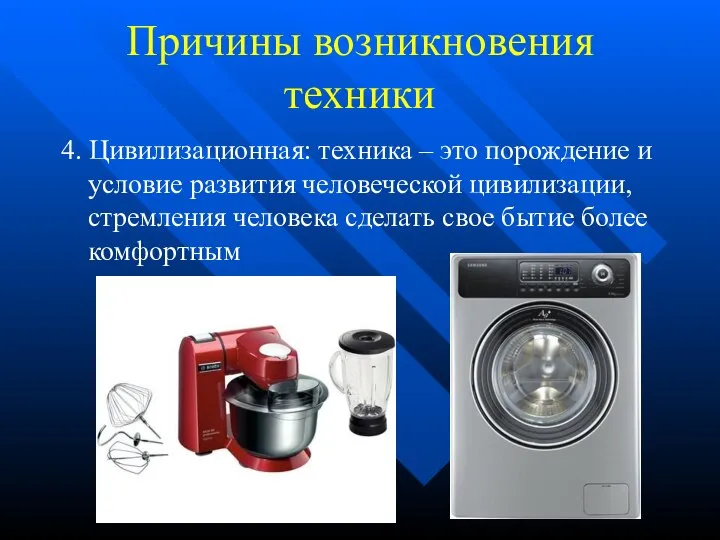 Причины возникновения техники 4. Цивилизационная: техника – это порождение и условие развития