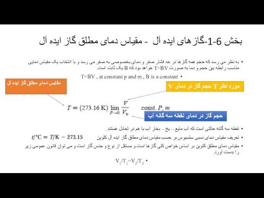 بخش 6-1-گازهای ایده آل - مقیاس دمای مطلق گاز ایده آل به