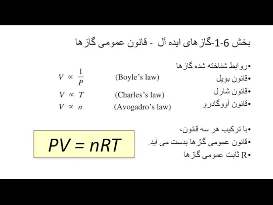 بخش 6-1-گازهای ایده آل - قانون عمومی گازها روابط شناخته شده گازها