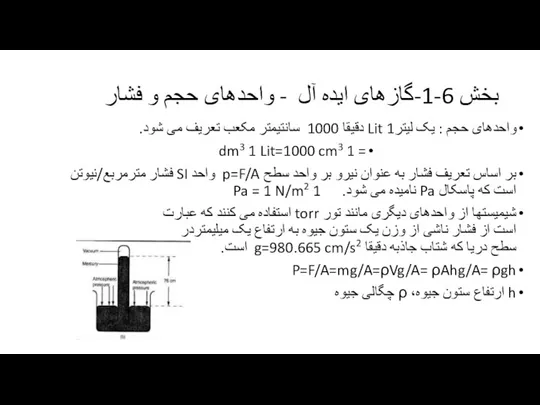 بخش 6-1-گازهای ایده آل - واحدهای حجم و فشار واحدهای حجم :