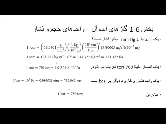 بخش 6-1-گازهای ایده آل - واحدهای حجم و فشار یک torr یا