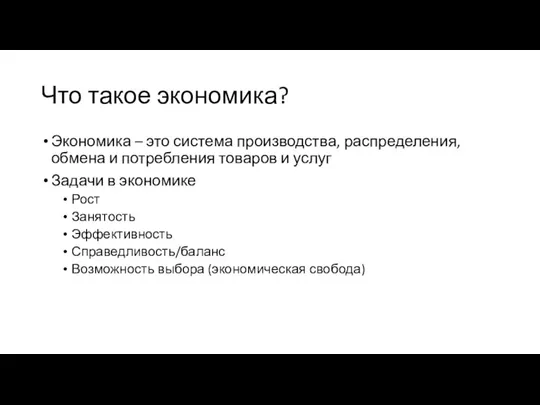 Что такое экономика? Экономика – это система производства, распределения, обмена и потребления