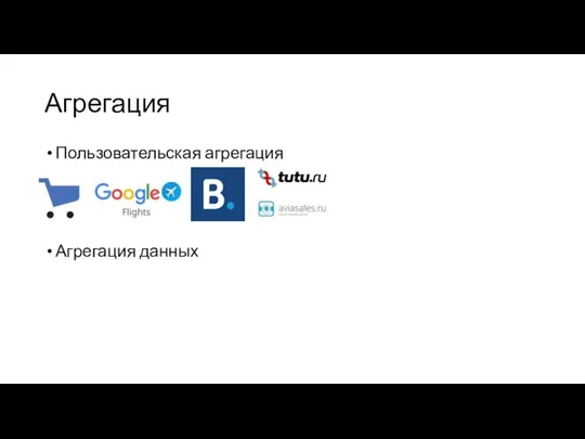 Агрегация Пользовательская агрегация Агрегация данных