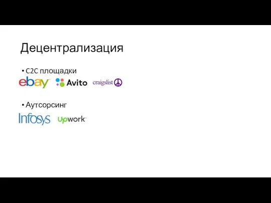 Децентрализация C2C площадки Аутсорсинг