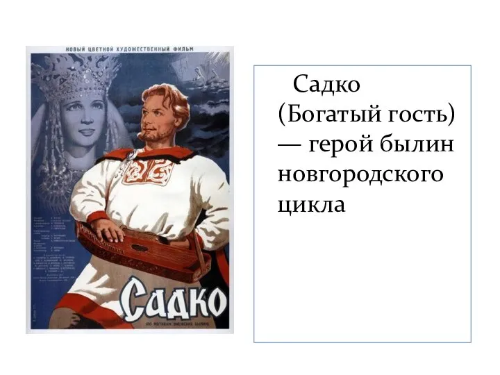 Садко (Богатый гость) — герой былин новгородского цикла