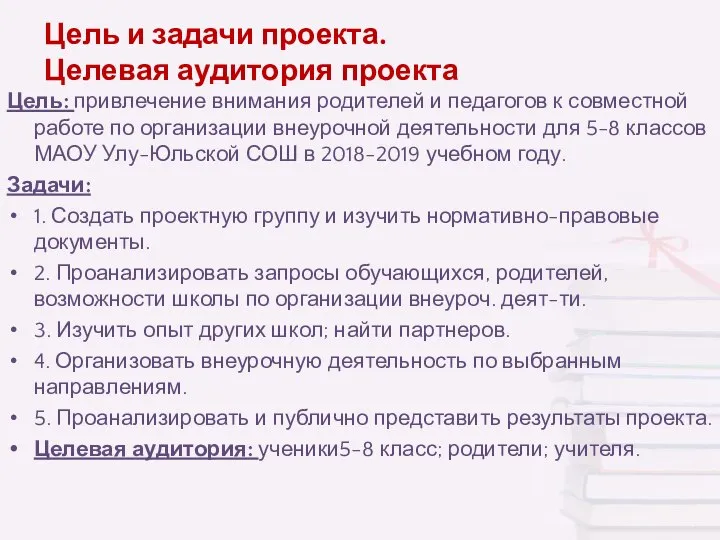 Цель и задачи проекта. Целевая аудитория проекта Цель: привлечение внимания родителей и