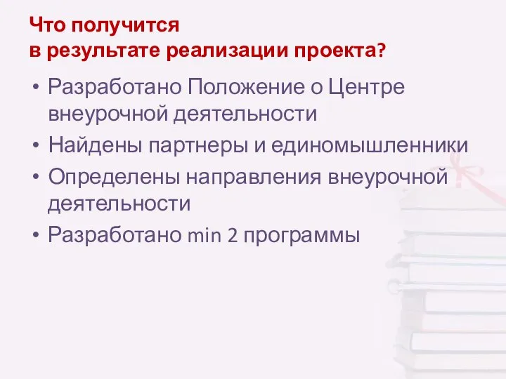 Что получится в результате реализации проекта? Разработано Положение о Центре внеурочной деятельности