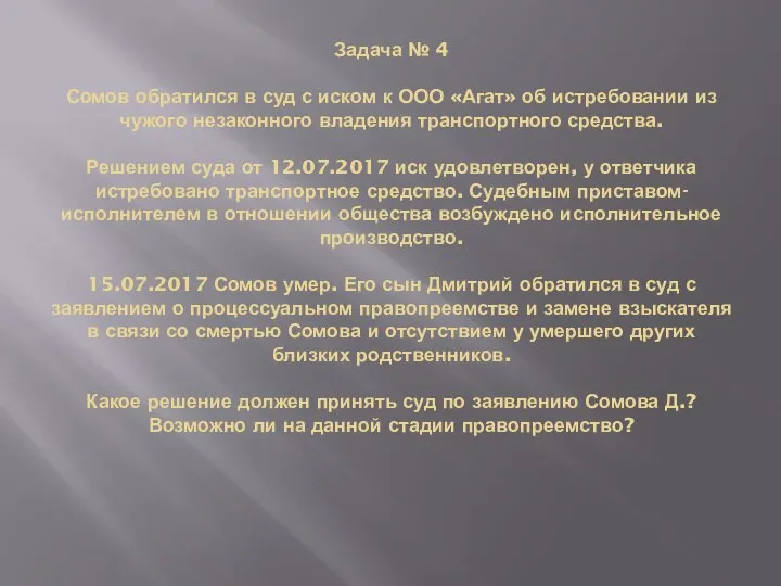 Задача № 4 Сомов обратился в суд с иском к ООО «Агат»
