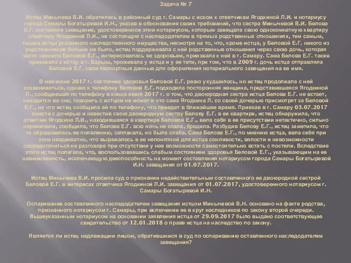 Задача № 7 Истец Минычева В.И. обратилась в районный суд г. Самары