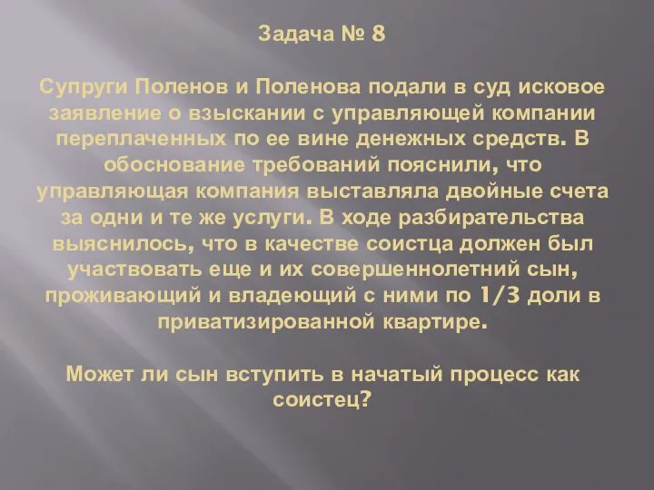 Задача № 8 Супруги Поленов и Поленова подали в суд исковое заявление