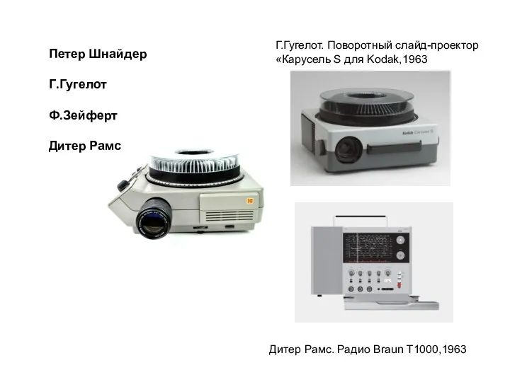 Г.Гугелот. Поворотный слайд-проектор «Карусель S для Kodak,1963 Дитер Рамс. Радио Braun T1000,1963
