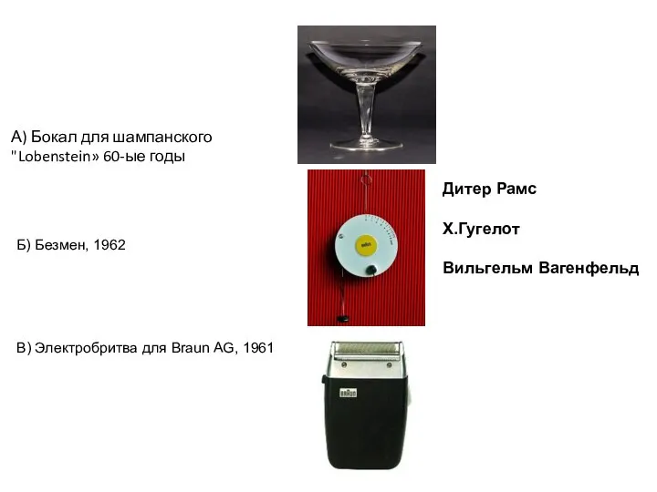 Б) Безмен, 1962 В) Электробритва для Braun AG, 1961 А) Бокал для