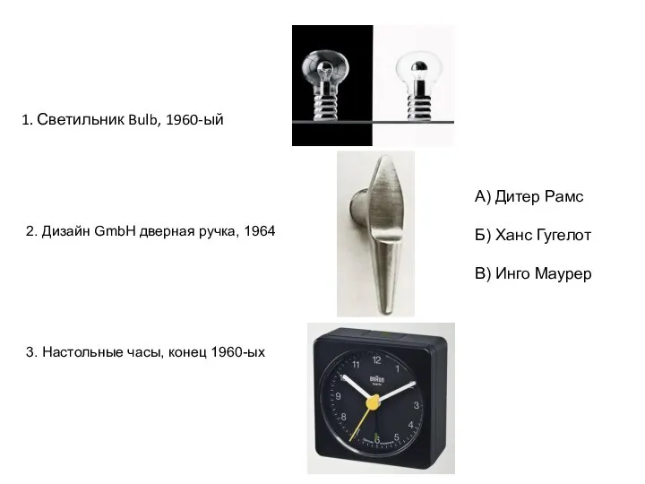 1. Светильник Bulb, 1960-ый 2. Дизайн GmbH дверная ручка, 1964 3. Настольные