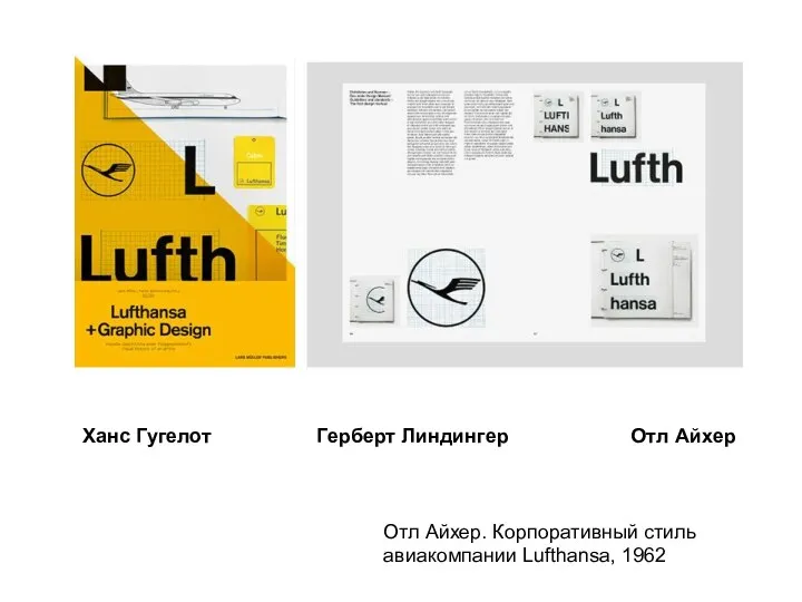 Отл Айхер. Корпоративный стиль авиакомпании Lufthansa, 1962 Ханс Гугелот Герберт Линдингер Отл Айхер