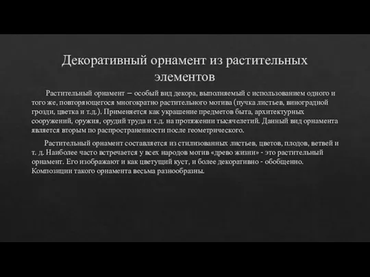 Декоративный орнамент из растительных элементов Растительный орнамент – особый вид декора, выполняемый