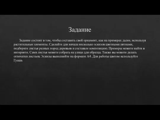 Задание Задание состоит в том, чтобы составить свой орнамент, как на примерах